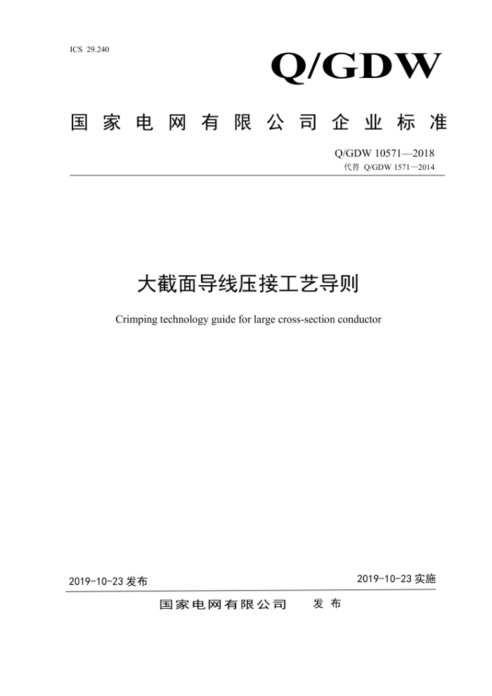 Q/GDW 10571-2018 大截面导线压接工艺导
