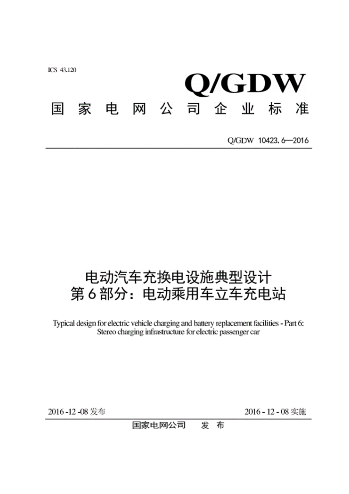 Q/GDW 10423.6-2016 綯任ʩƵ6֡õ綯óվ