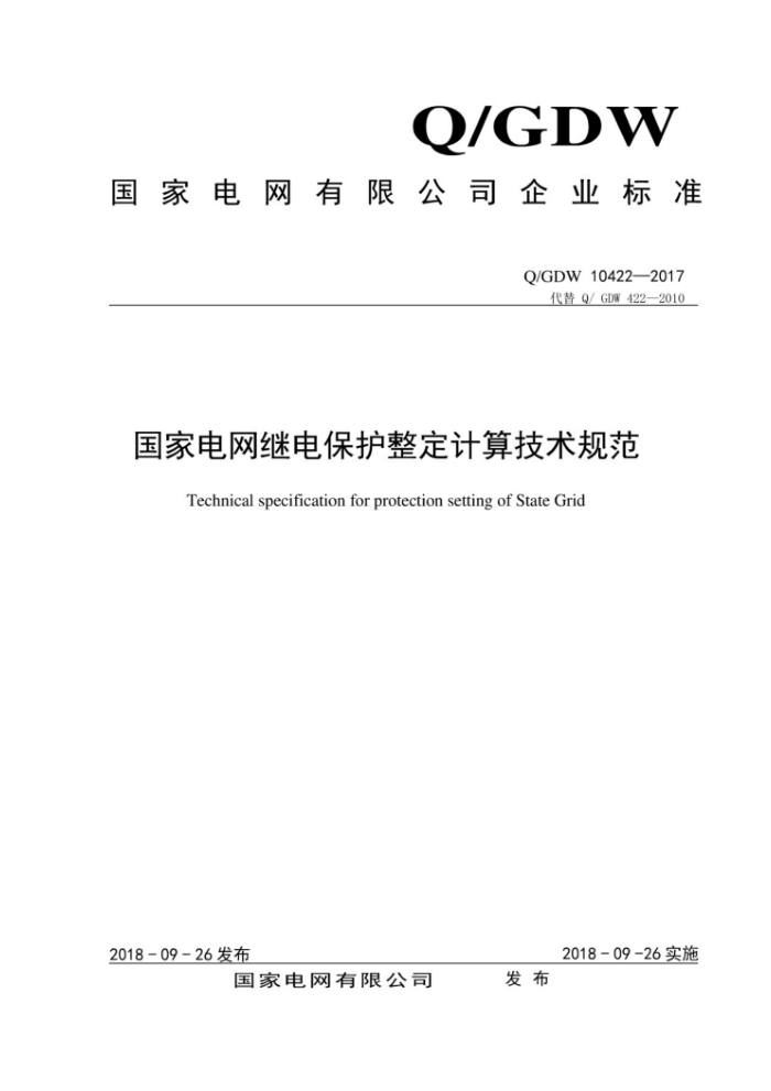 Q/GDW 10422-2017 国家电网继电保护整定计算技术规范