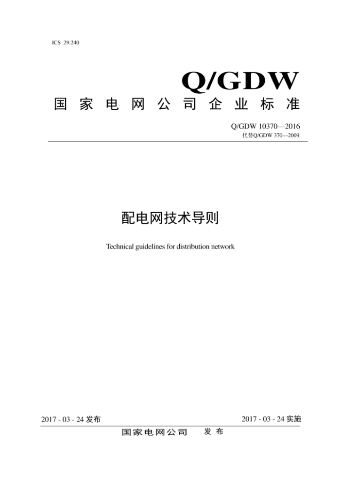 Q/GDW 10370-2016 配电网技术导则