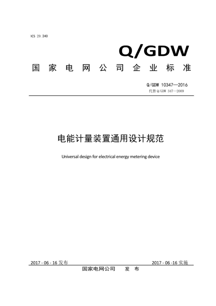 Q/GDW 10347-2016 电能计量装置通用设计规范