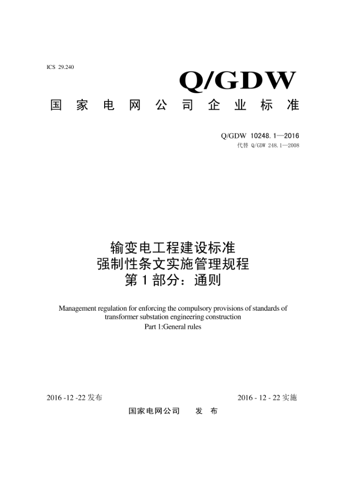 Q/GDW 10248.1-2016 输变电工程建设标准强制性条文实施管理规程第1部分∶通则