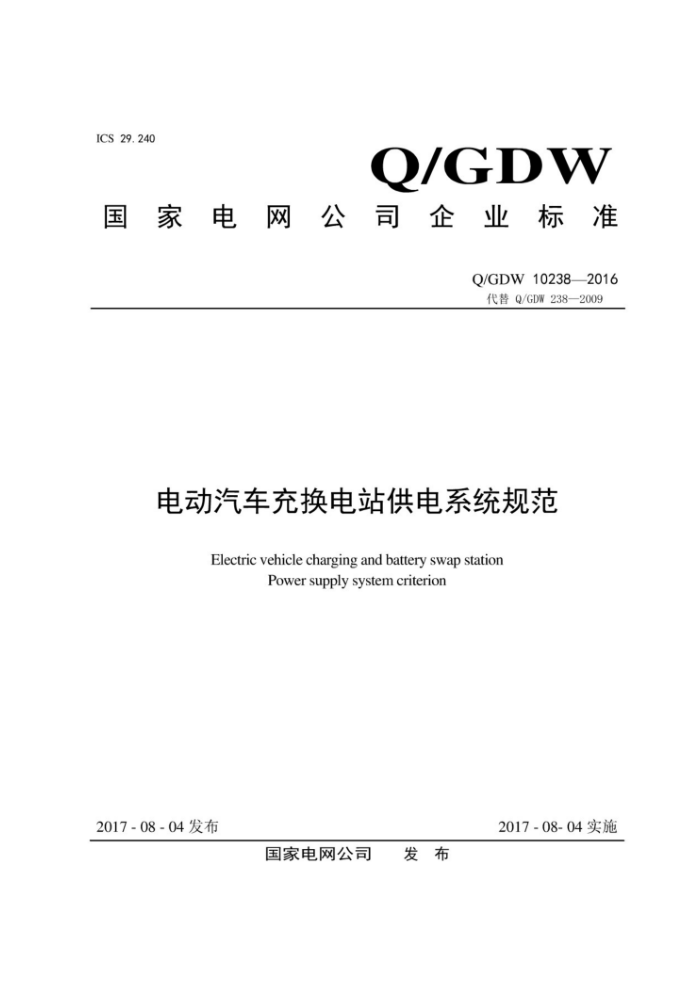 Q/GDW 10238 2016 电动汽车充换电站供电系统规范