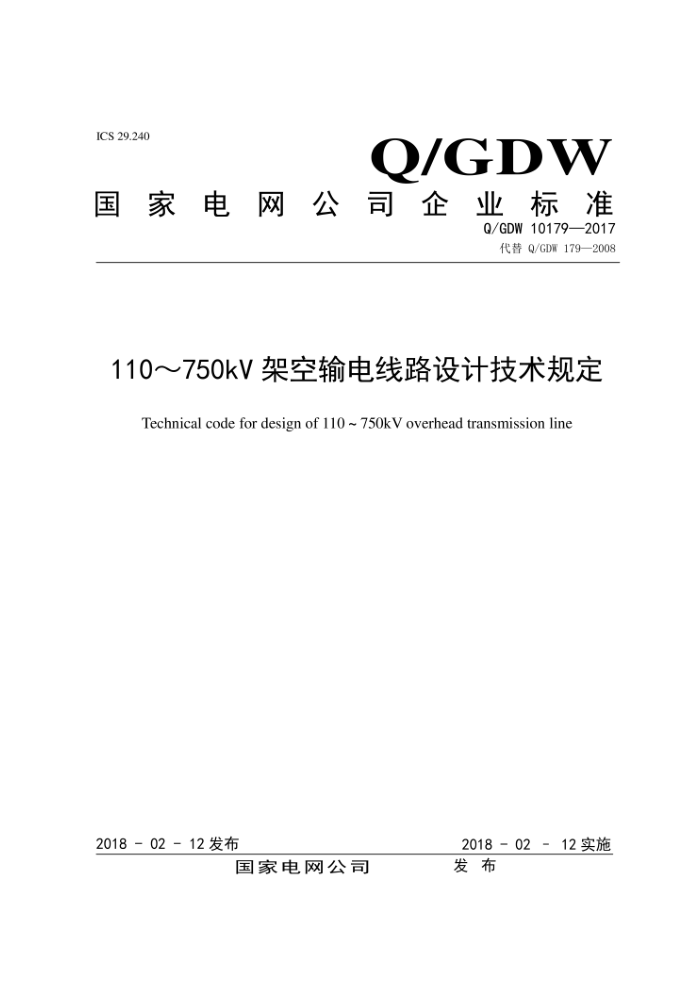 Q/GDW 10179-2017 110~750kV架空输电线路设计技术规定