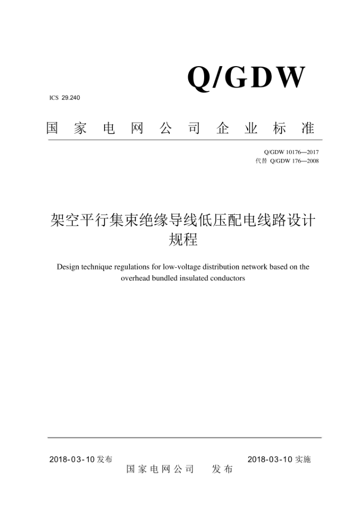 Q/GDW 10176-2017 架空平行集束绝缘导线低压配电线路设计规程