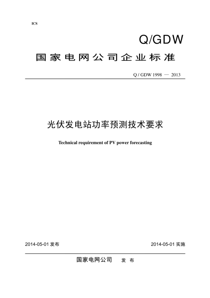 Q/GDW 1998-2013 光伏发电站功率预测技术要求