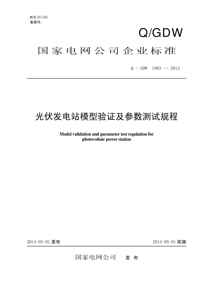 Q/GDW 1993-2013 光伏发电站模型验证及参数测试规程