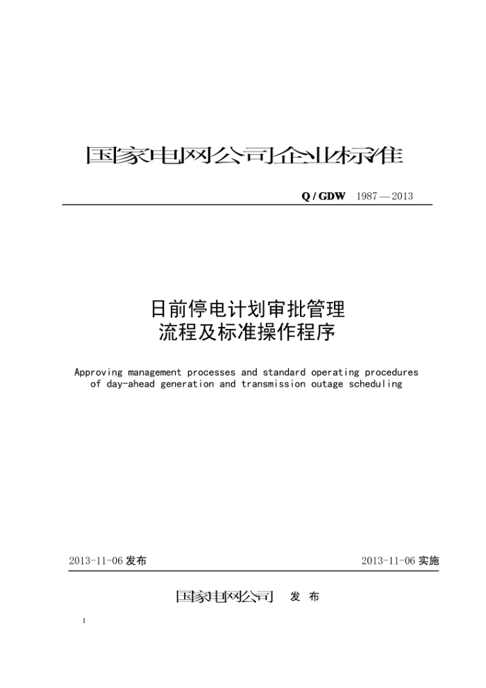 Q/GDW 1987-2013 日前停电计划审批管理流程及标准操作程序