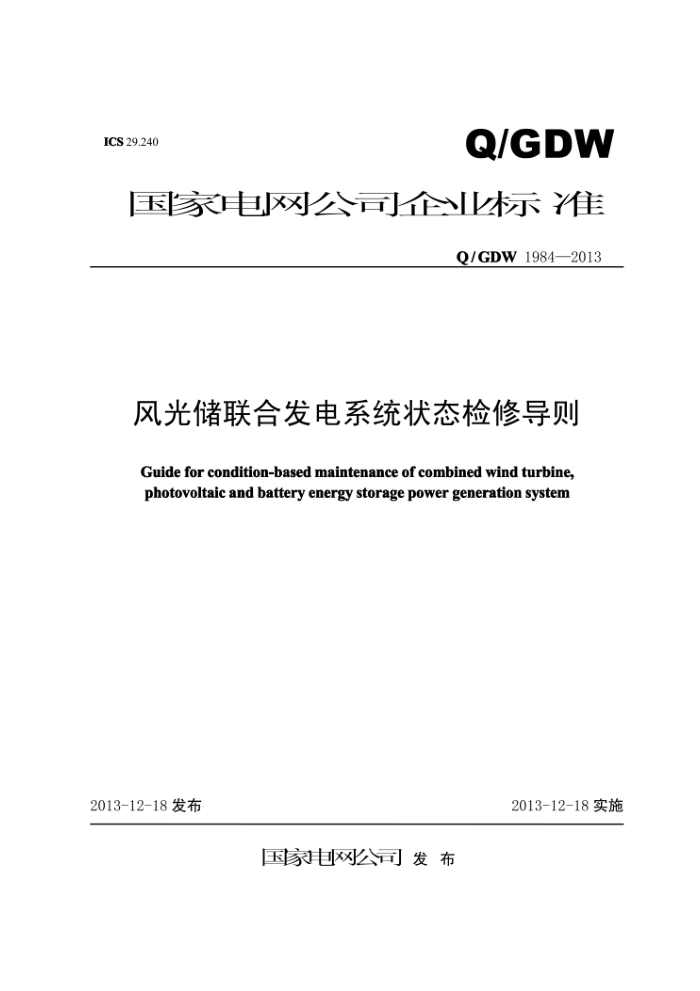 Q/GDW 1984-2013 风光储联合发电系统状态检修导则