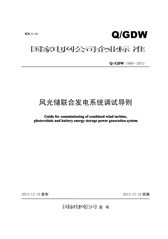 Q/GDW 1980-2013 风光储联合发电系统调试导则