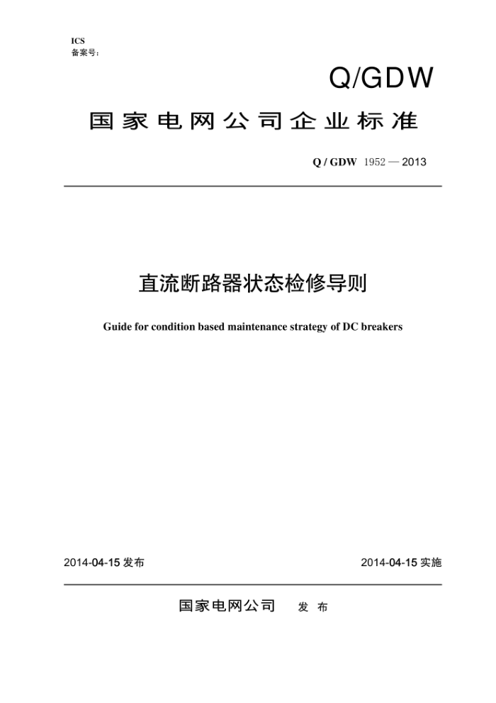 Q/GDW 1952-2013 直流断路器状态检修导则