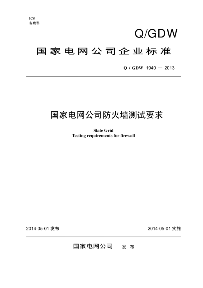 Q/GDW 1940-2013 国家电网公司防火墙测试要求