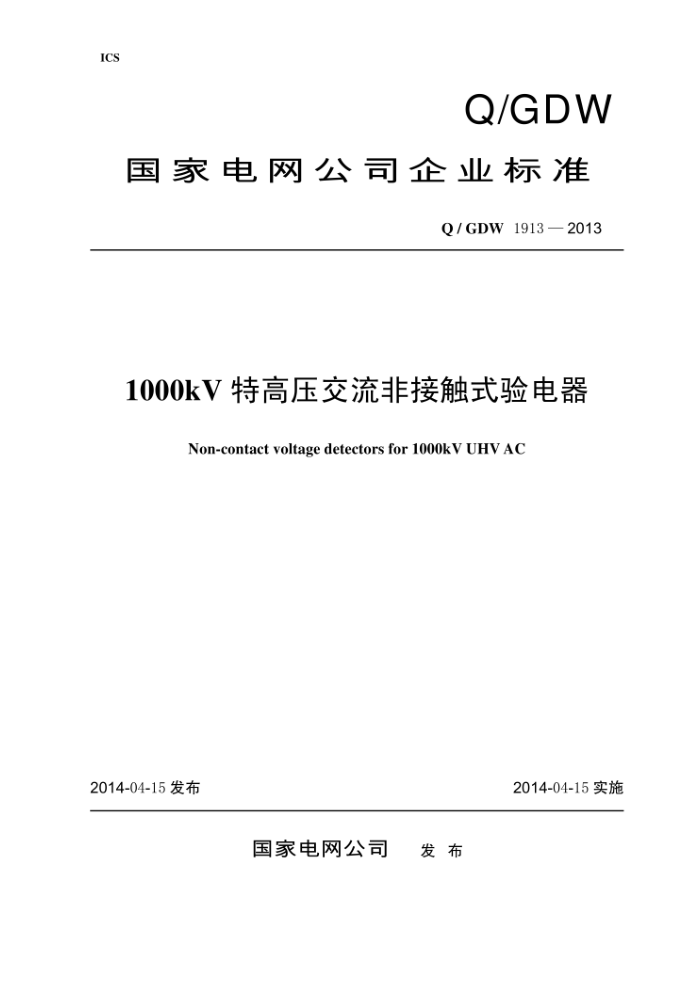 Q/GDW 1913-2013 1000kV特高压交流非接触式验电器