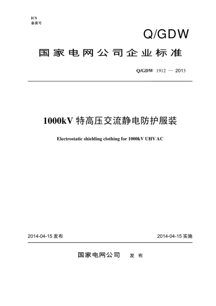 Q/GDW 1912-2013 1000kV特高压交流静电防护服装
