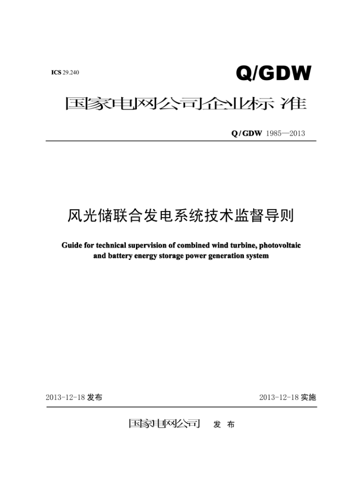Q/GDW 1985-2013 风光储联合发电系统技术监督导则