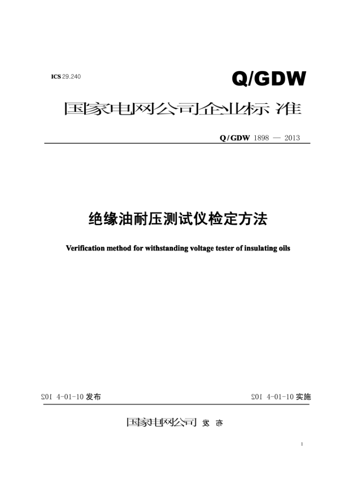 Q/GDW 1898-2013 绝缘油耐压测试仪检定方法