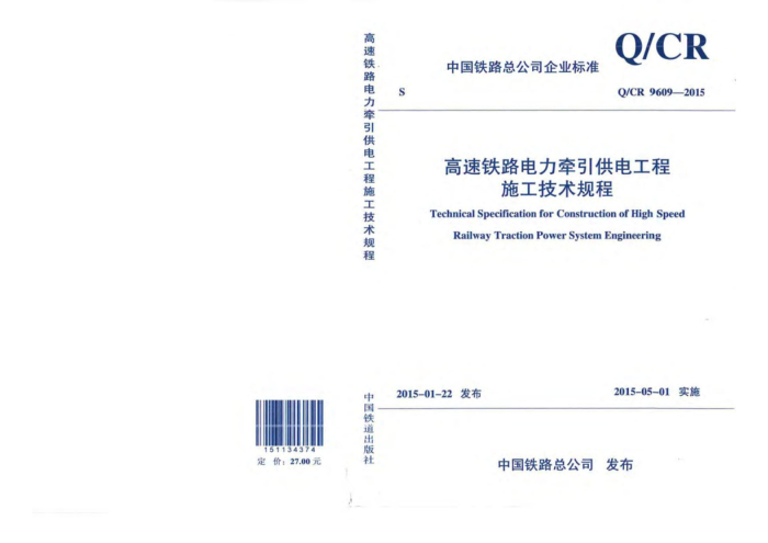 Q/CR 9609-2015 高速铁路电力牵引供电工程施工技术规程