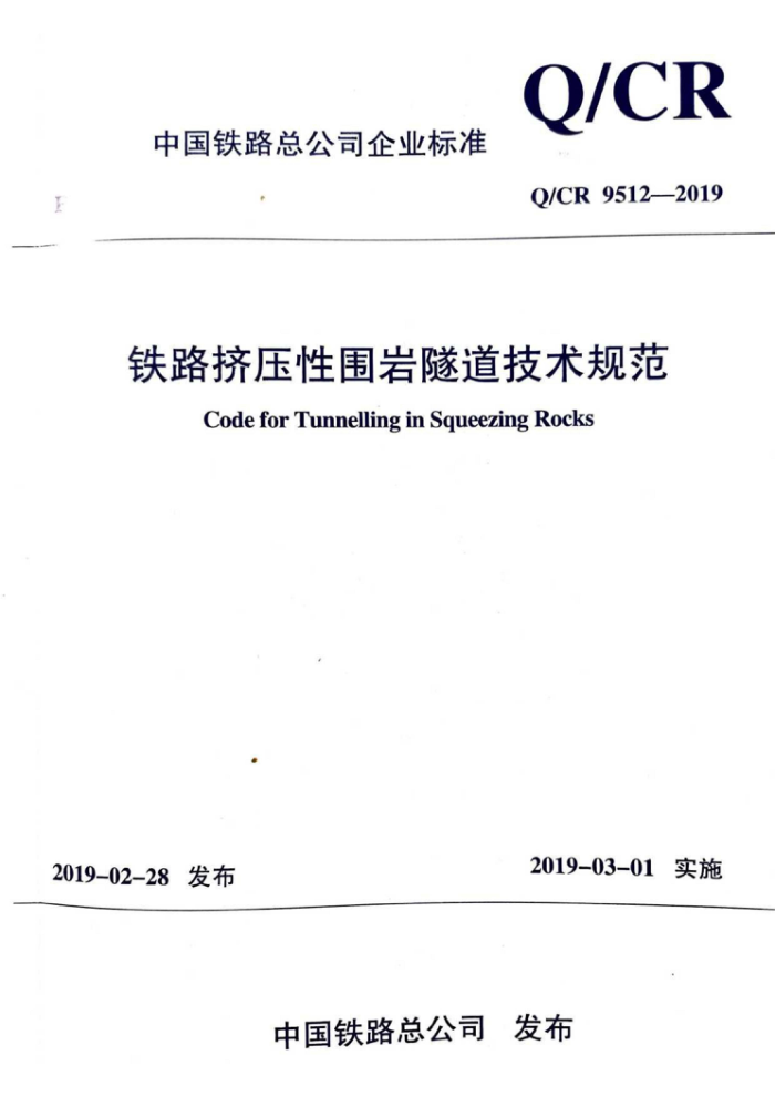 Q/CR 9512-2019 铁路挤压性围岩隧道技术规范