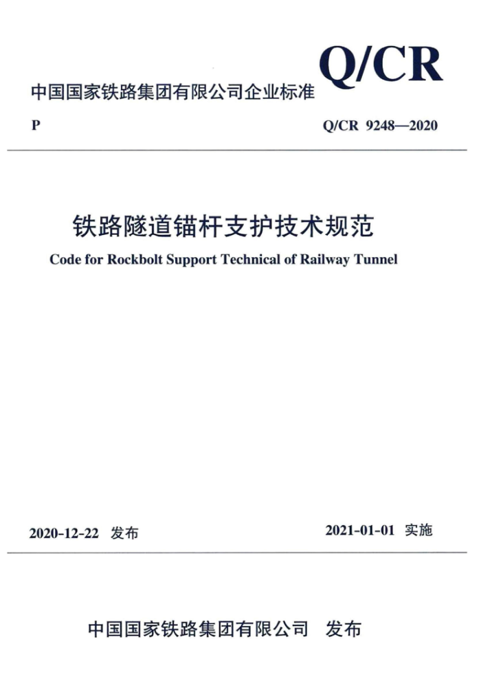 Q/CR 9248-2020 铁路隧道锚杆支护技术规范