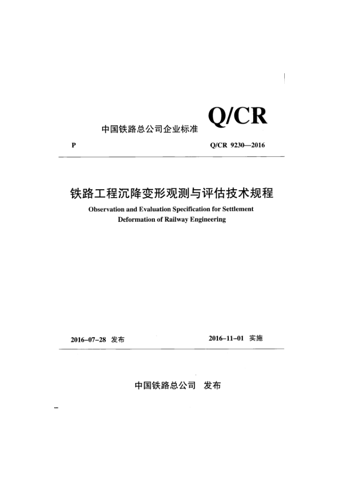 Q/CR 9230-2016 铁路工程沉降变形观测与评估技术规程