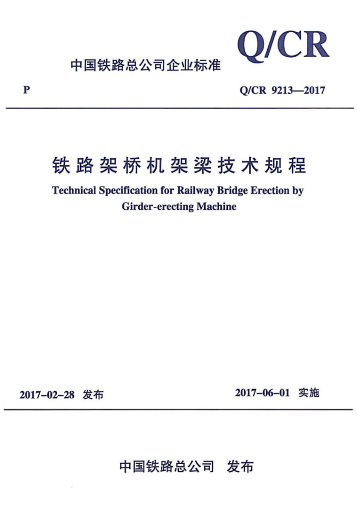 Q/CR 9213-2017 铁路架桥机架梁技术规程