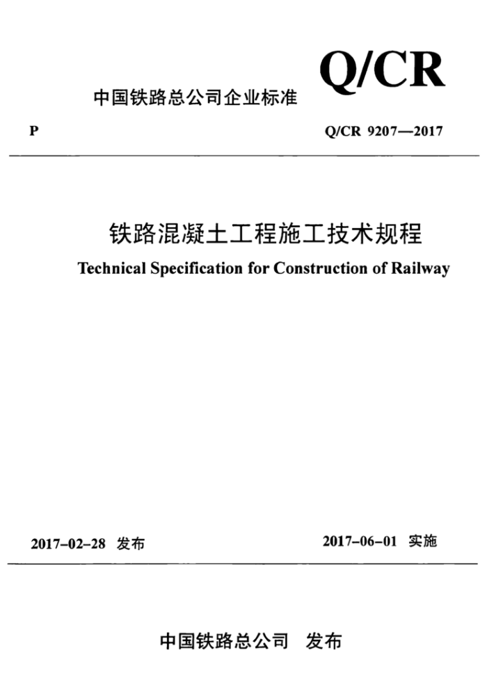 Q/CR 9207-2017 铁路混凝土工程施工技术规程