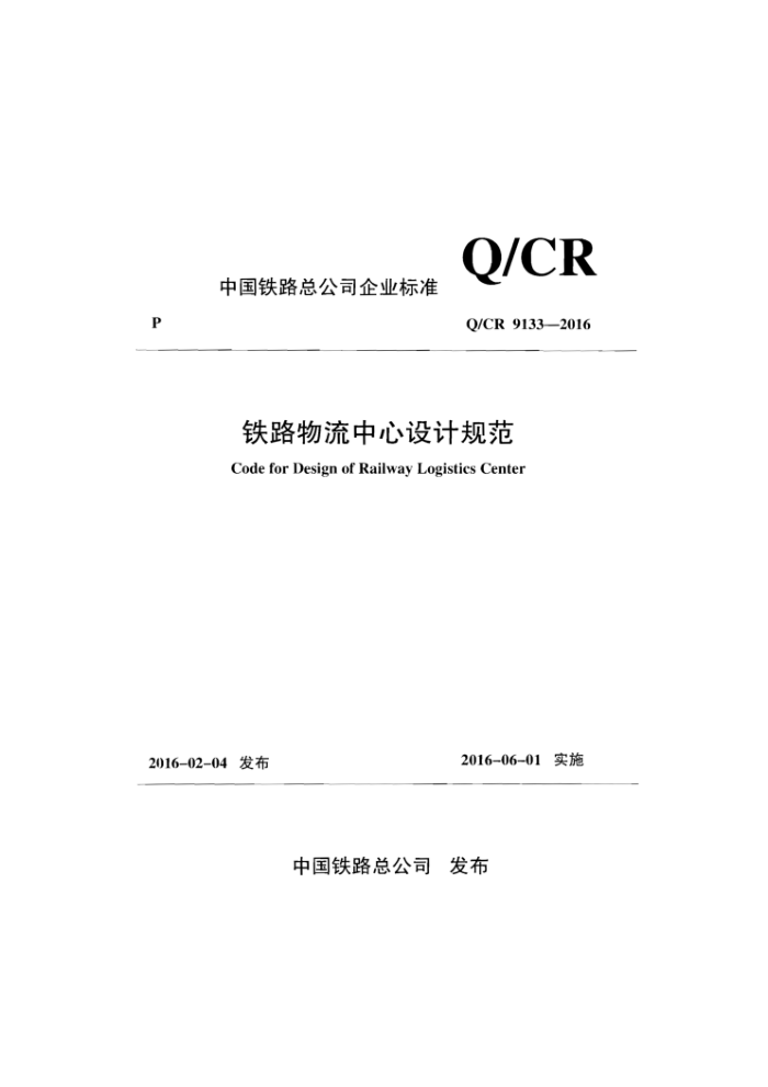 Q/CR 9133-2016 铁路物流中心设计规范