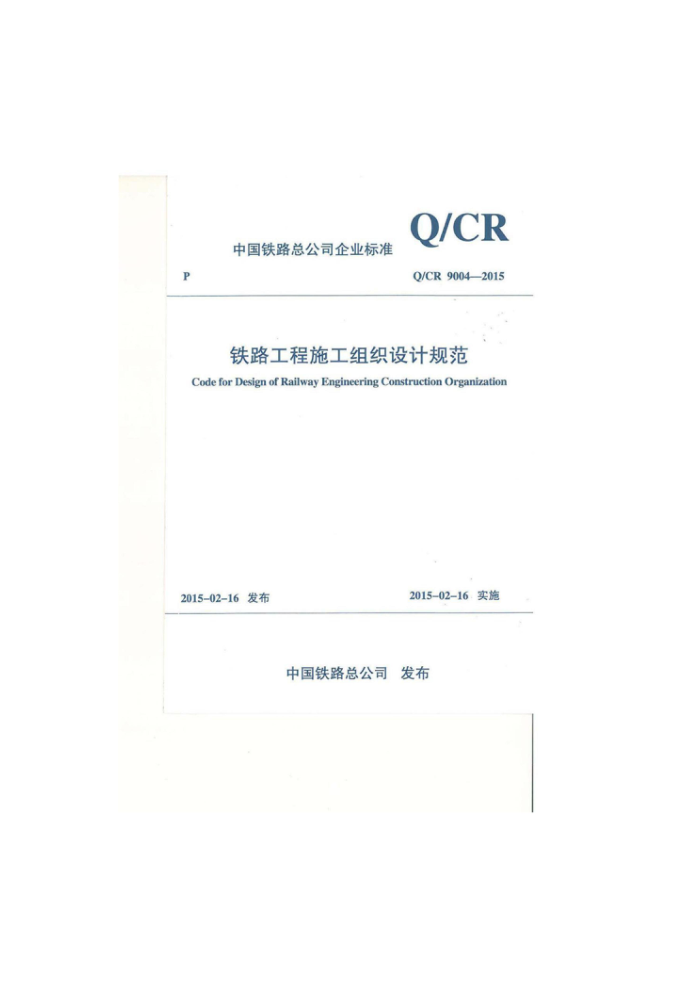 Q/CR 9004-2015 铁路工程施工组织设计规范