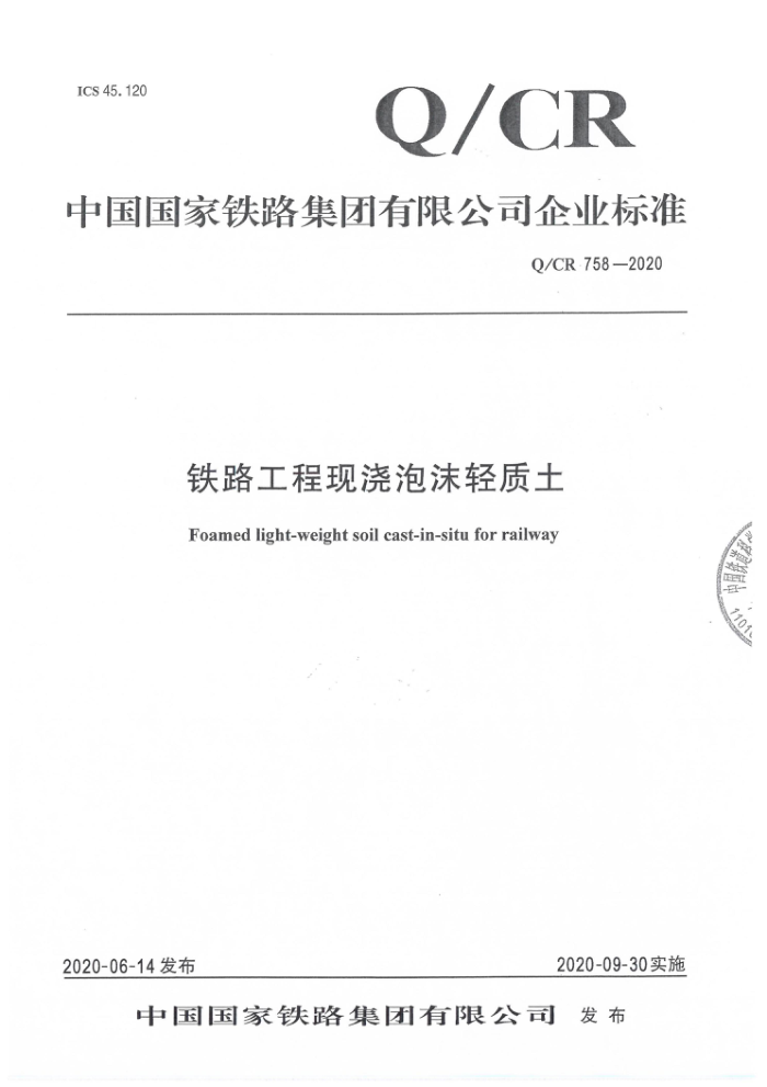 Q/CR 758-2020 铁路工程现浇泡沫轻质土