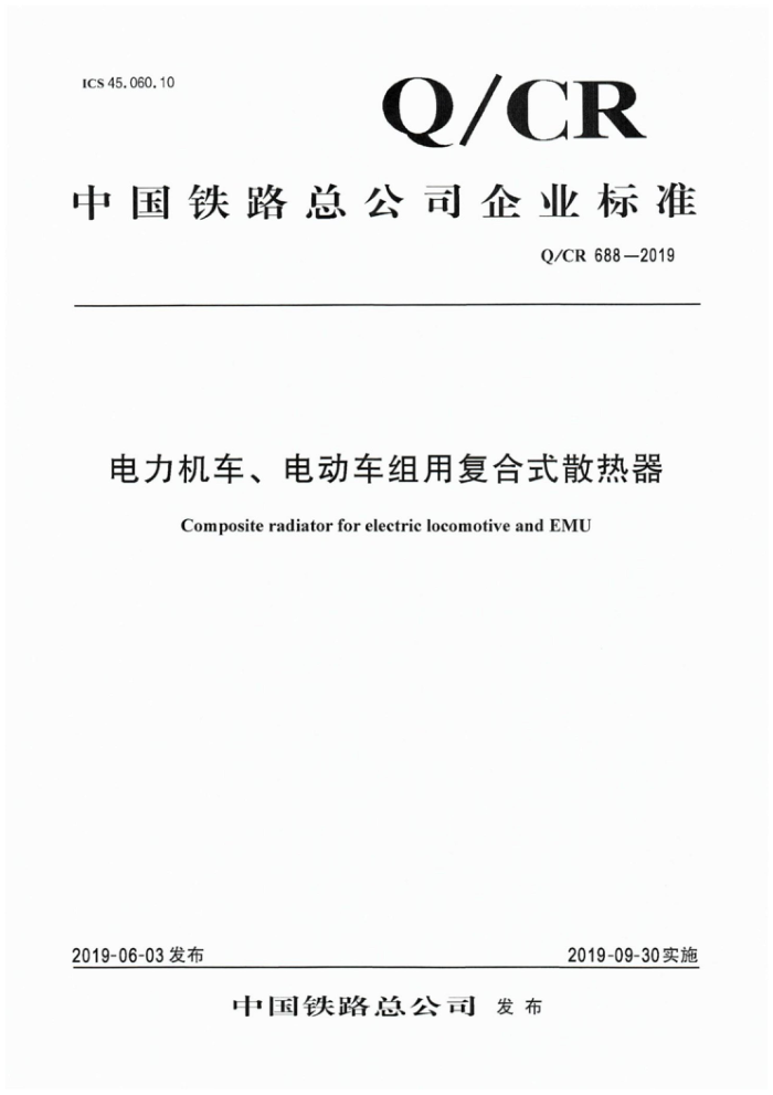 Q/CR 688-2019 綯øʽɢ