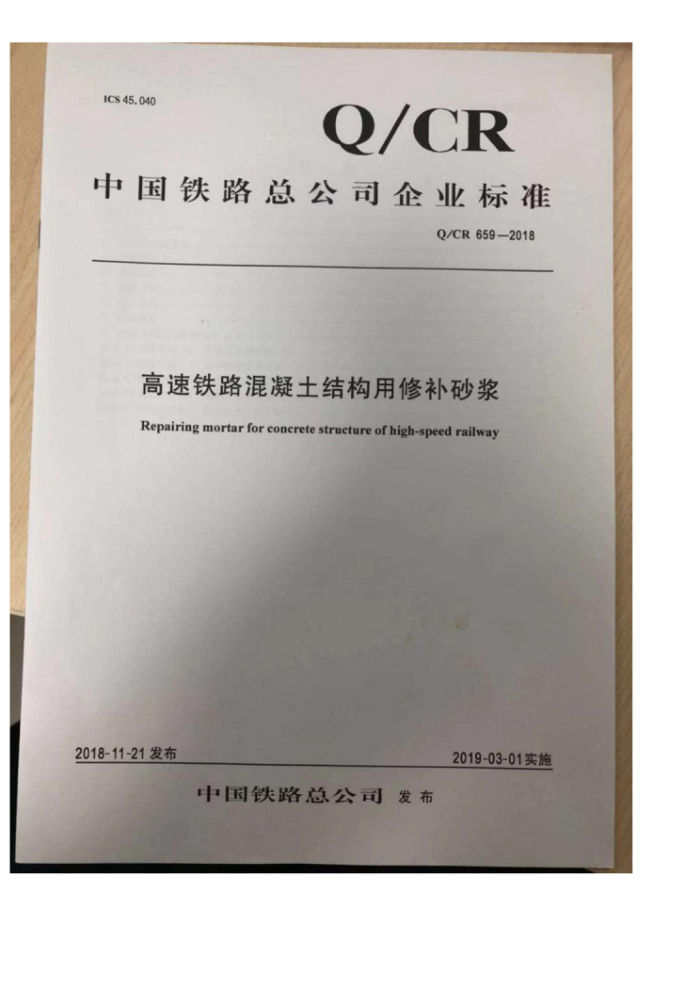 Q/CR 659-2018 高速铁路混凝土结构用修补砂浆