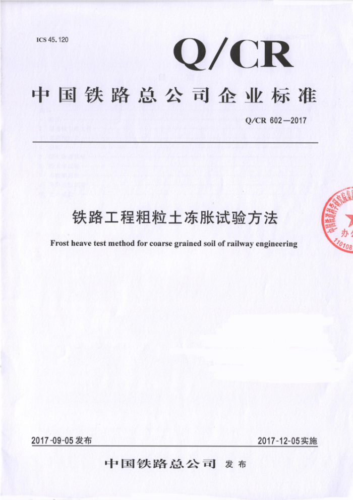 Q/CR 602-2017 铁路工程粗粒土冻胀试验方法