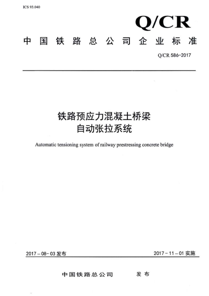 Q/CR 586-2017 铁路预应力混凝土桥梁自动张拉系统
