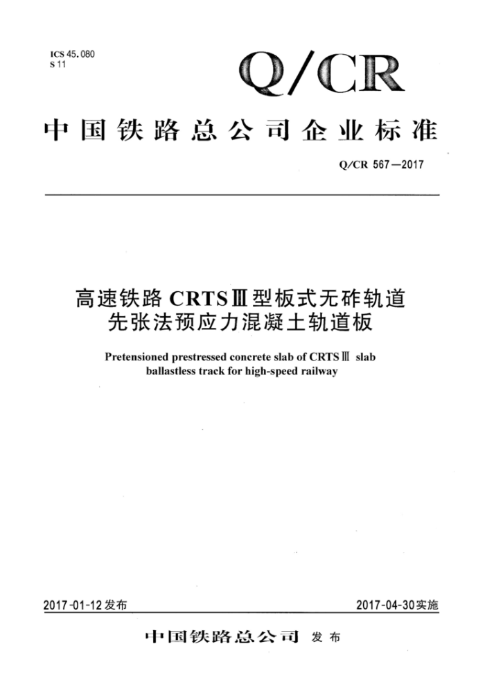 Q/CR 567-2017 高速铁路CRTSⅢ型板式无砟轨道先张法预应力混凝土轨道板