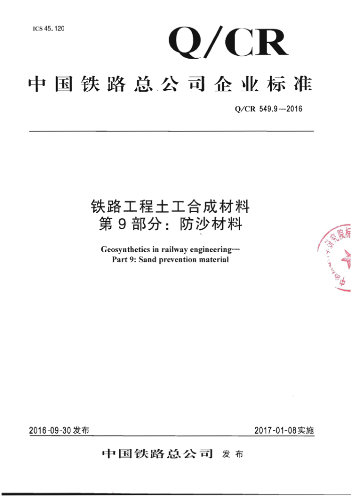Q/CR 549.9-2016 铁路工程土工合成材料第9部分∶防沙材料