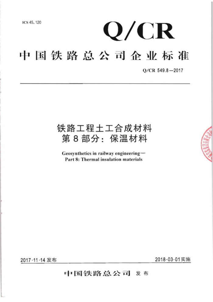 Q/CR 549.8-2017 铁路工程土工合成材料第8部分∶保温材料