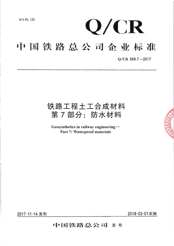 Q/CR 549.7-2017 铁路工程土工合成材料第7部分∶防水材料