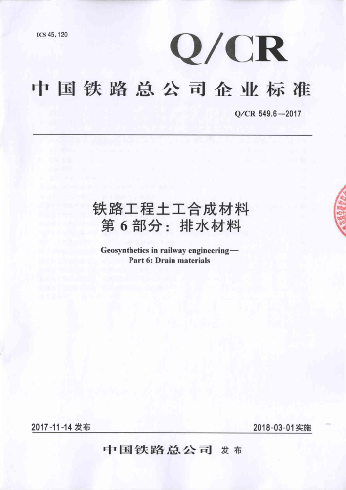 Q/CR 549.6-2017 铁路工程土工合成材料第6部分∶排水材料