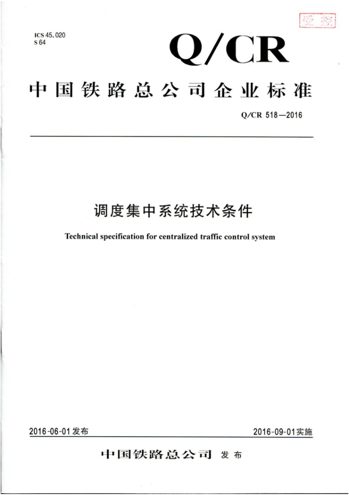 Q/CR 518-2016 调度集中系统技术条件