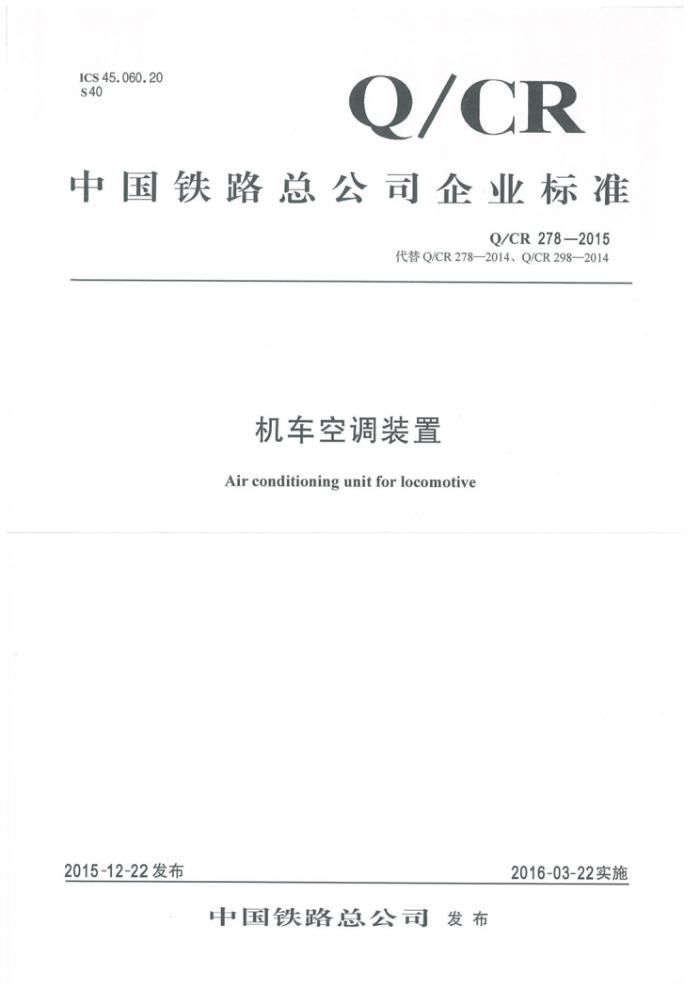 Q/CR 278-2015 机车空调装置