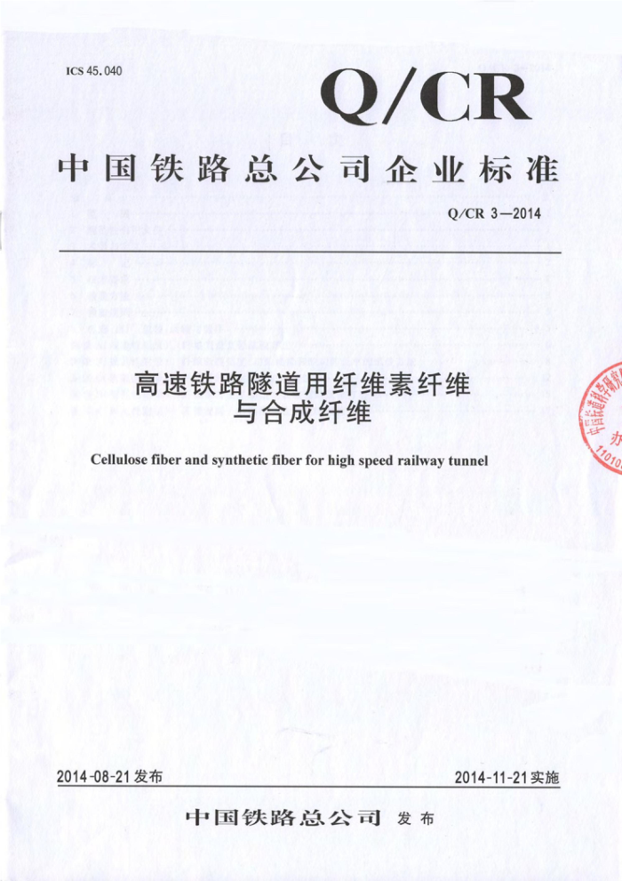 Q/CR 3-2014 高速铁路隧道用纤维素纤维与合成纤维