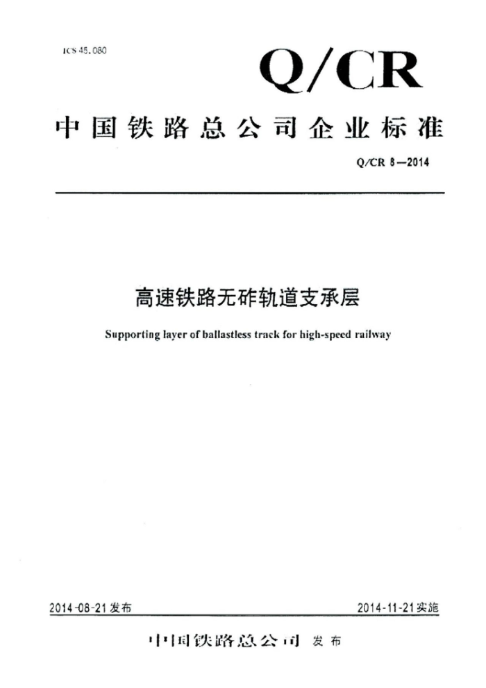 Q/CR 8-2014 高速铁路无砟轨道支承层