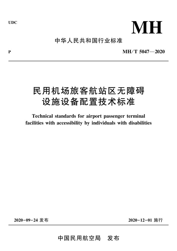 MH/T 5047-2020 民用机场旅客航站区无障碍设施设备配置技术标准
