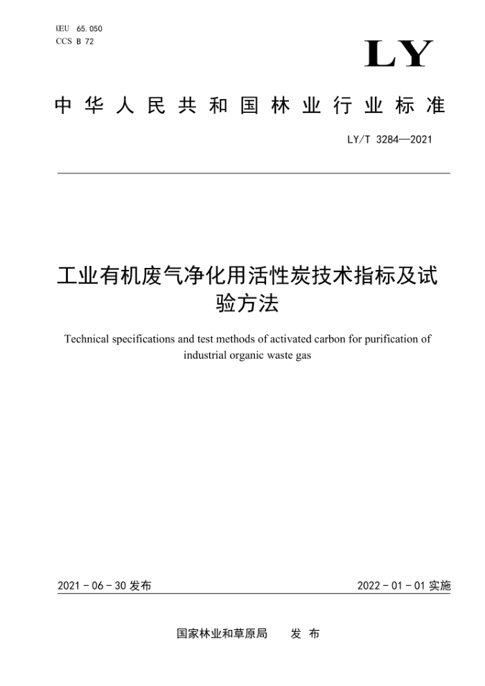 LY/T 3284-2021 工业有机废气净化用活性炭技术指标及试验方法