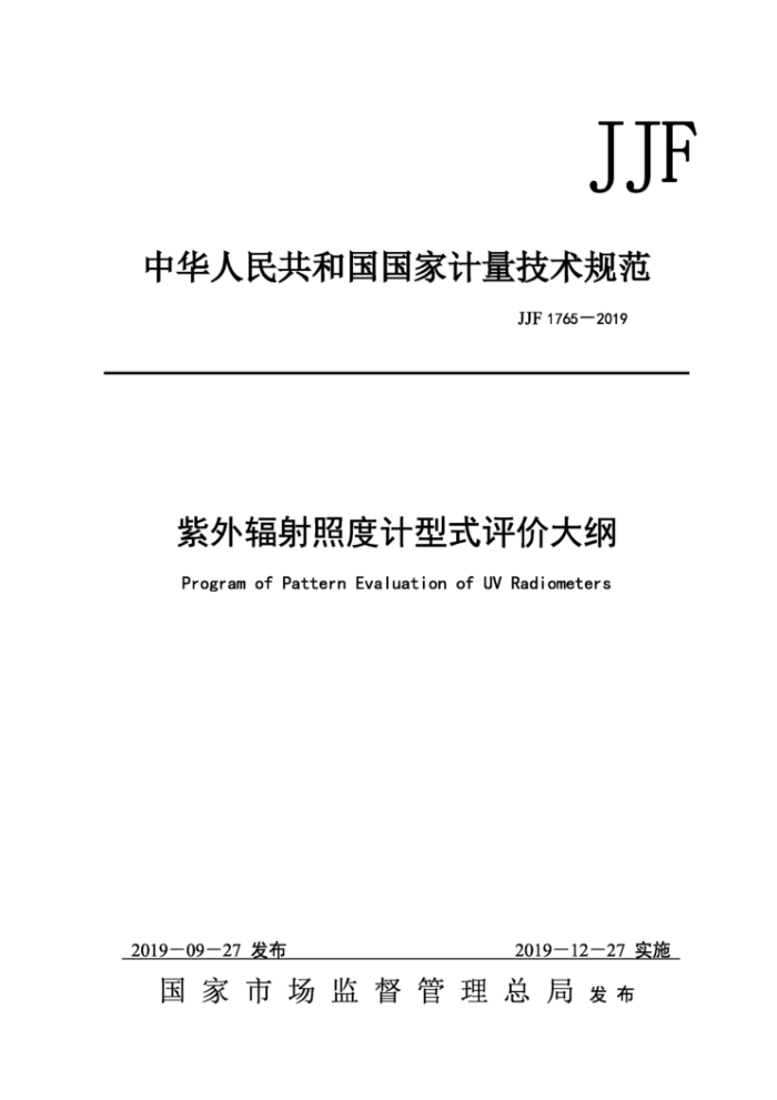 JJF 1765-2019 紫外辐射照度计型式评价大纲