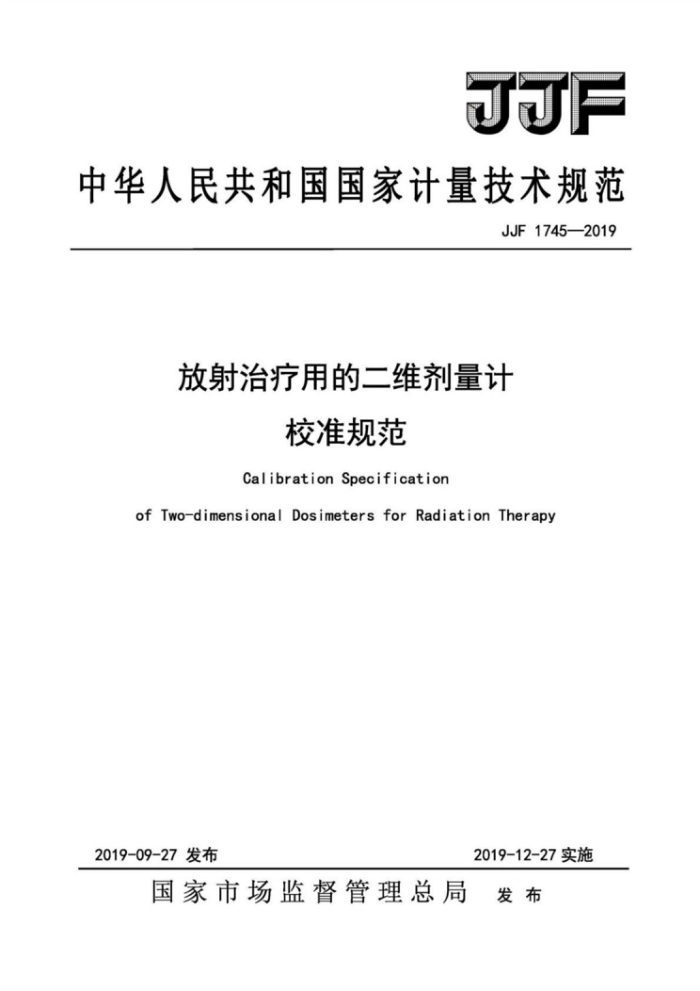 JJF 1745-2019 放射治疗用的二维剂量计校准规范