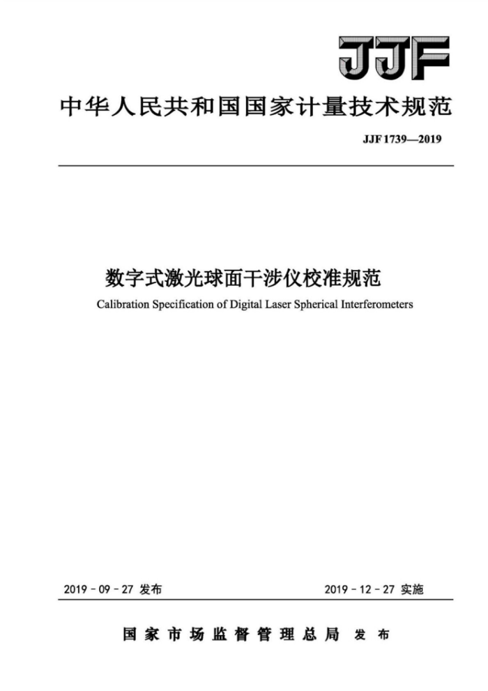 JJF 1739-2019 数字式激光球面干涉仪校准规范