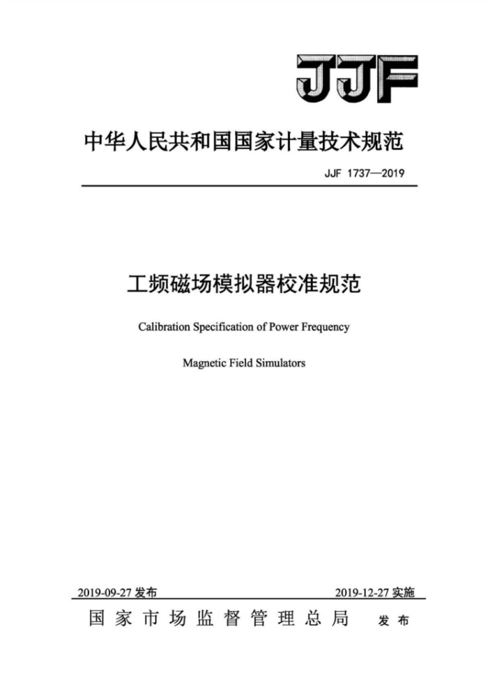 JJF 1737-2019 工频磁场模拟器校准规范