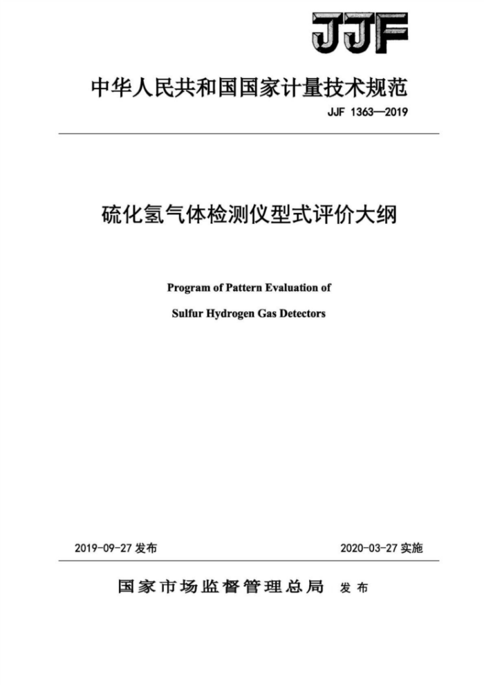 JJF 1363-2019 硫化氢气体检测仪型式评价大纲
