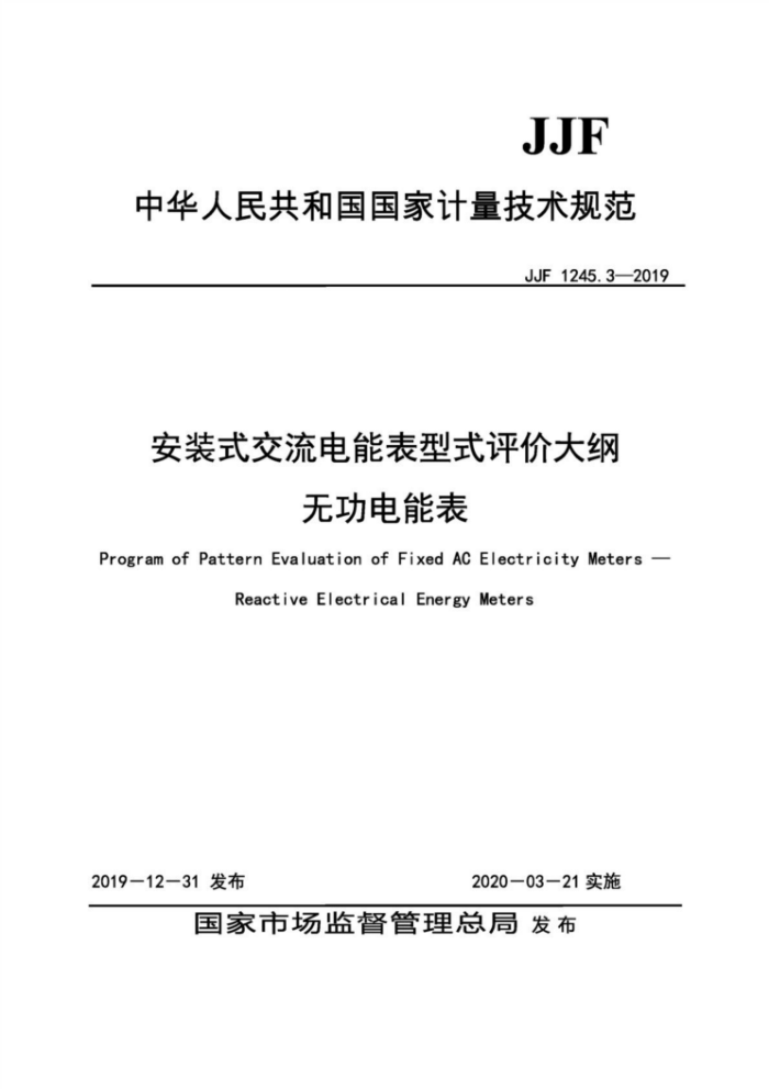 JJF 1245.3-2019 安装式交流电能表型式评价大纲无功电能表